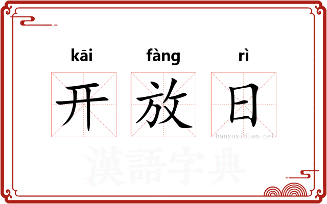 开放日