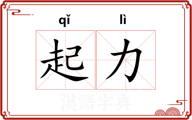 起力
