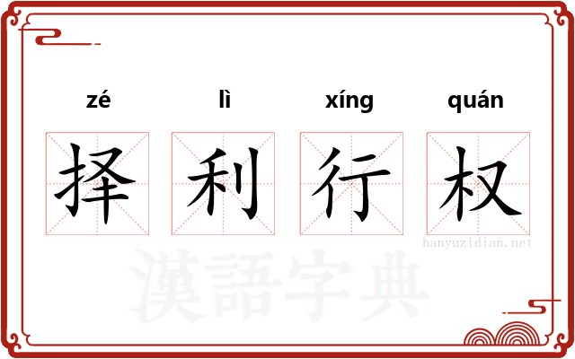 择利行权 择利行权