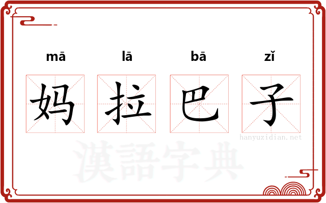 妈拉巴子
