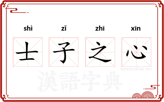 士子之心
