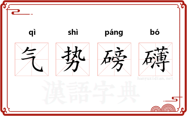 气势磅礴