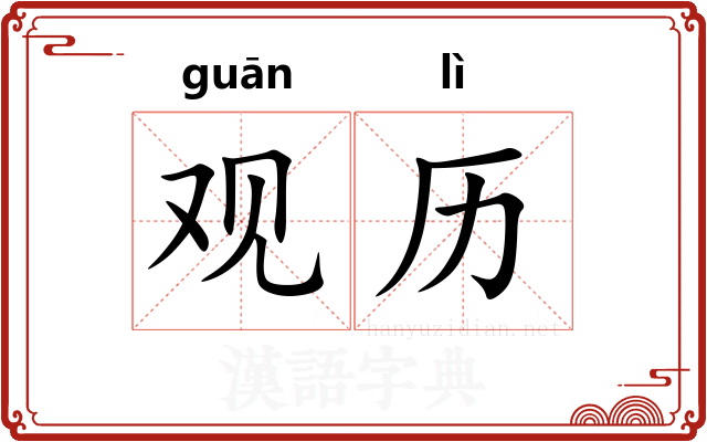 观历