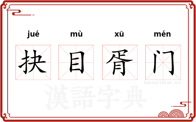 抉目胥门 抉目胥门