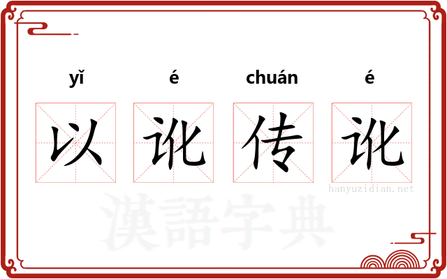 以讹传讹 以讹传讹