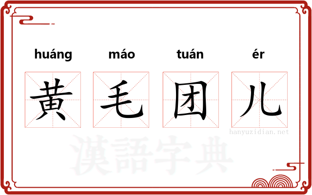 黄毛团儿