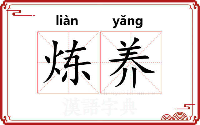 炼养