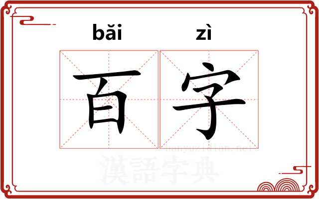 百字