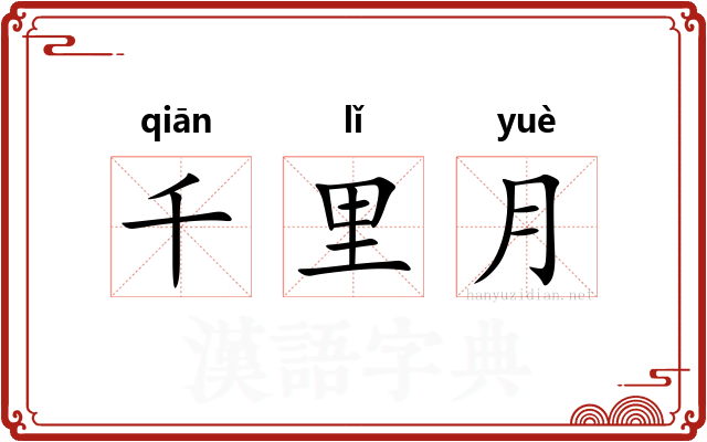 千里月