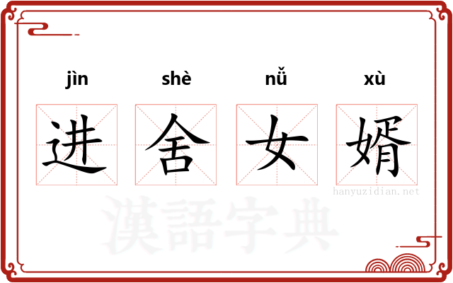 进舍女婿