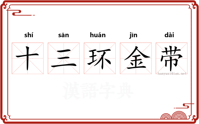 十三环金带