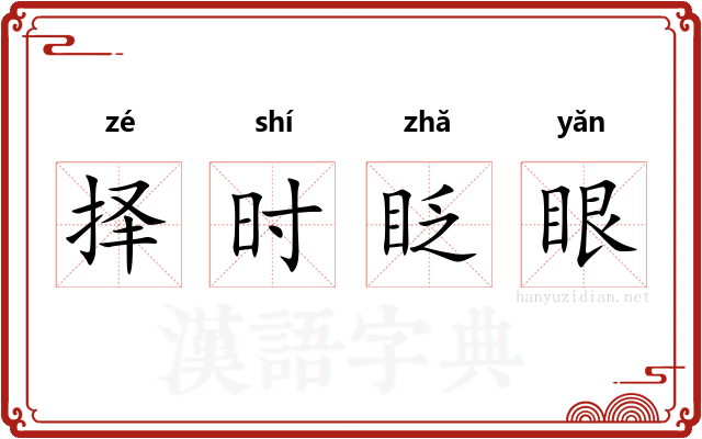 择时眨眼 择时眨眼