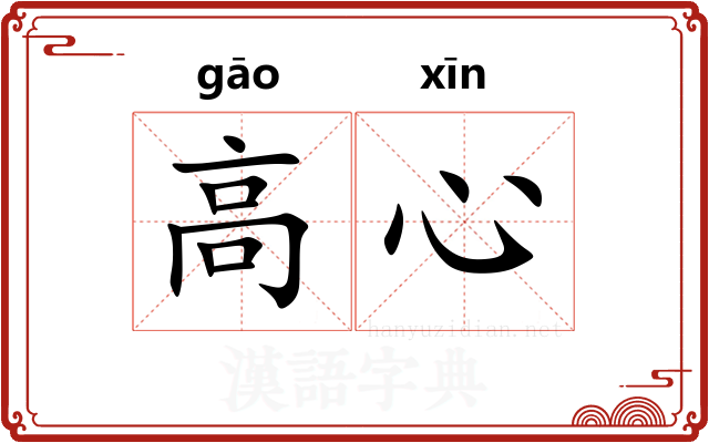 高心