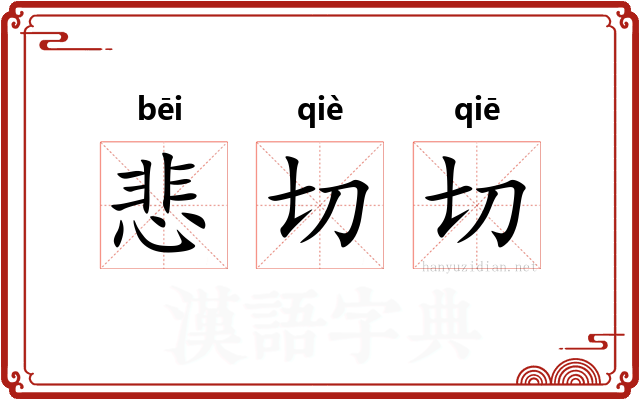 悲切切