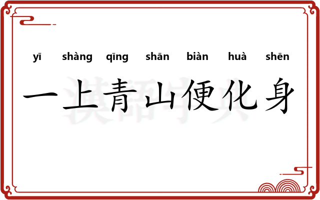 一上青山便化身