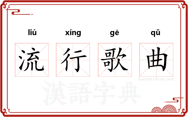 流行歌曲 流行歌曲