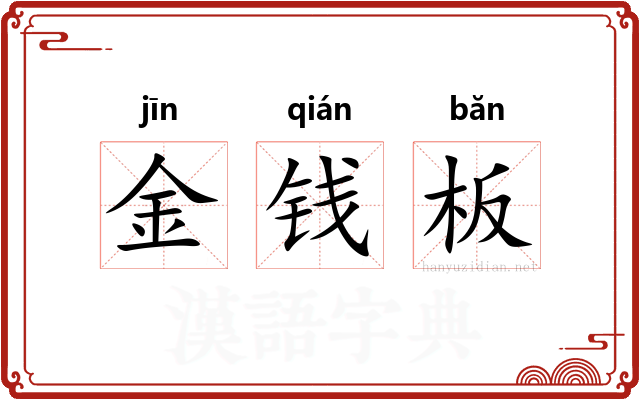 金钱板