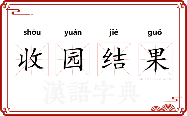 收园结果 收园结果