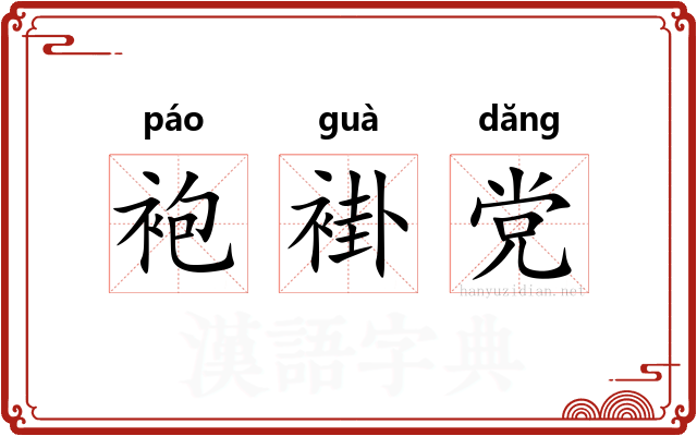 袍褂党