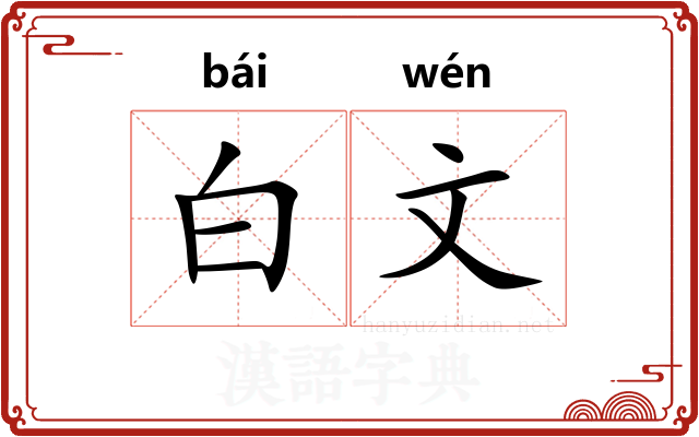 白文