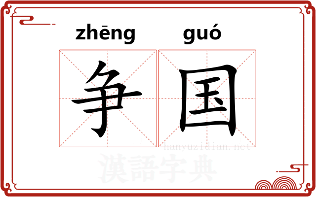 争国