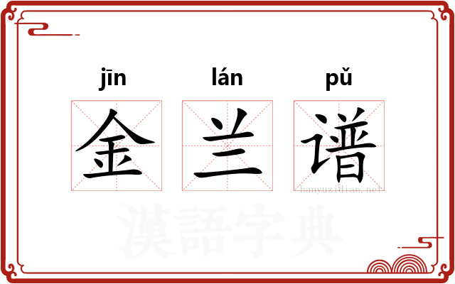 金兰谱