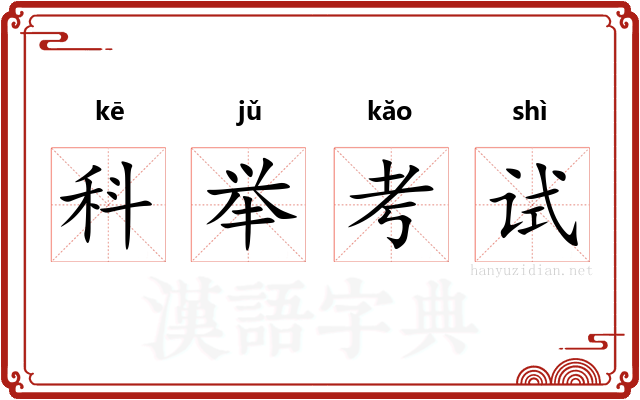 科举考试