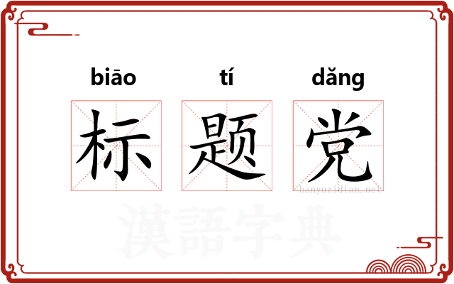 标题党