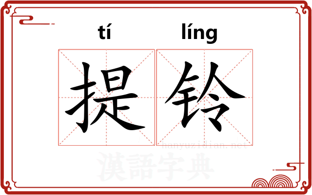 提铃