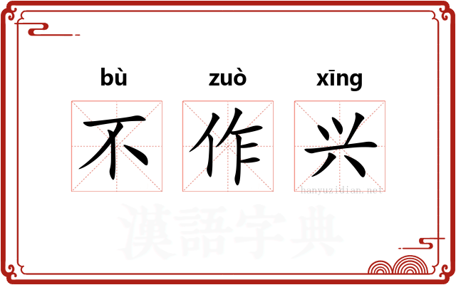 不作兴
