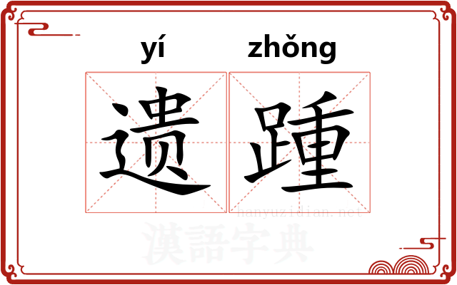 遗踵 遗踵