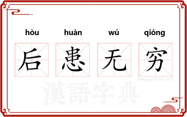 后患无穷