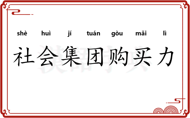 社会集团购买力