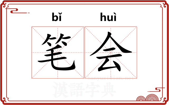 笔会