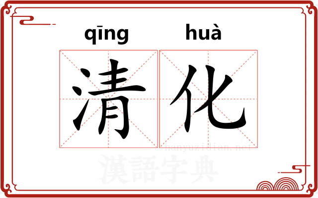 清化