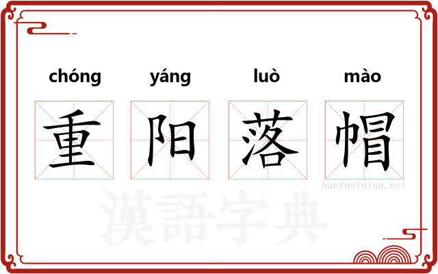 重阳落帽 重阳落帽