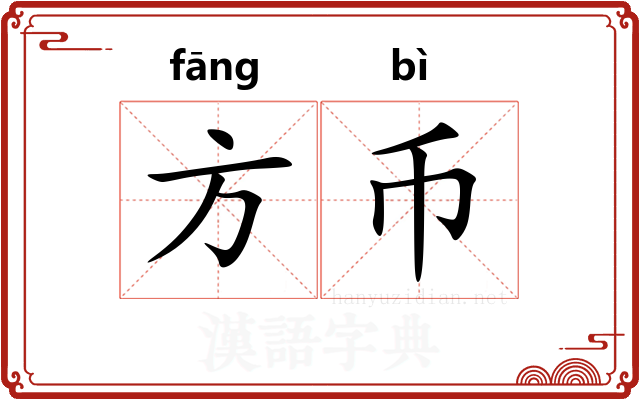 方币