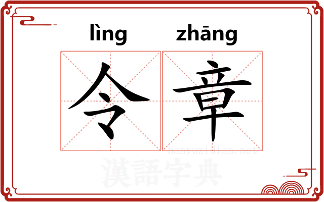 令章