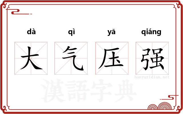 大气压强 大气压强