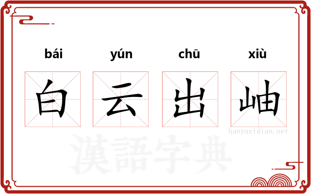 白云出岫