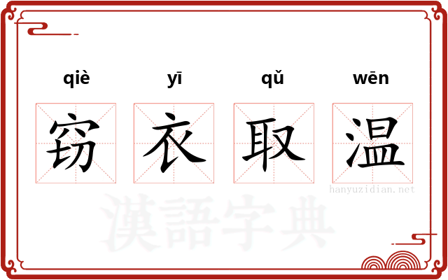 窃衣取温