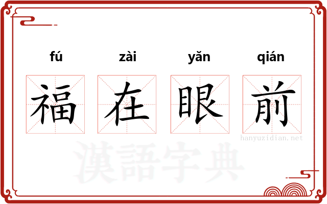 福在眼前