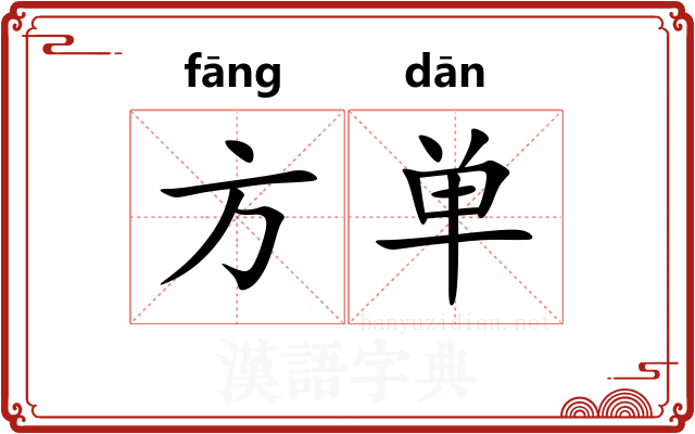 方单