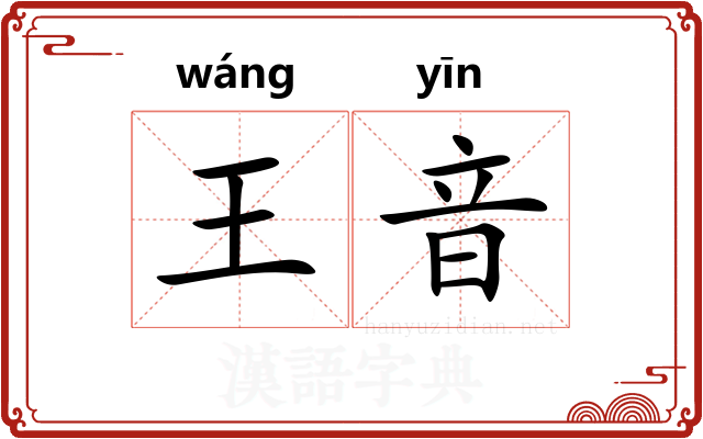 王音