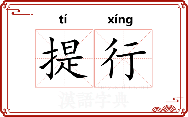 提行