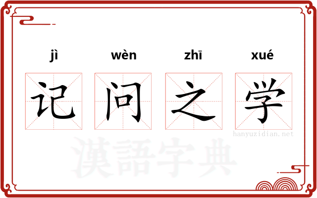 记问之学