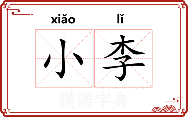 小李