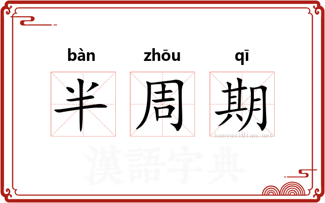 半周期