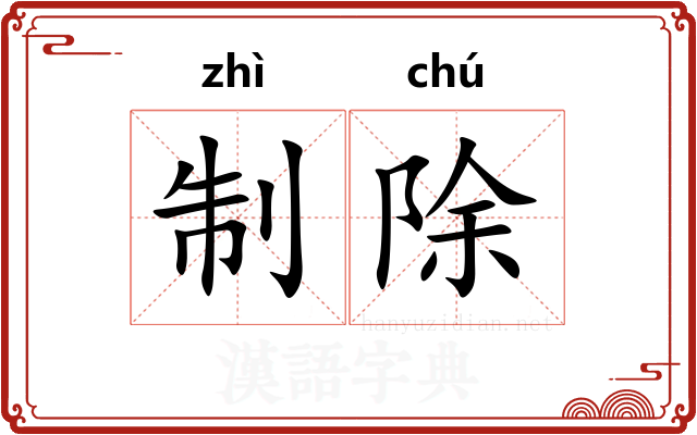 制除