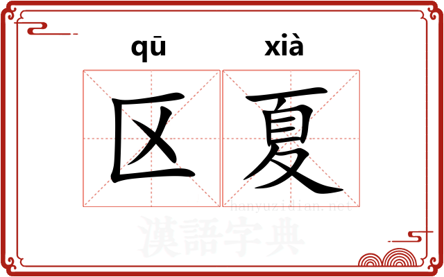 区夏